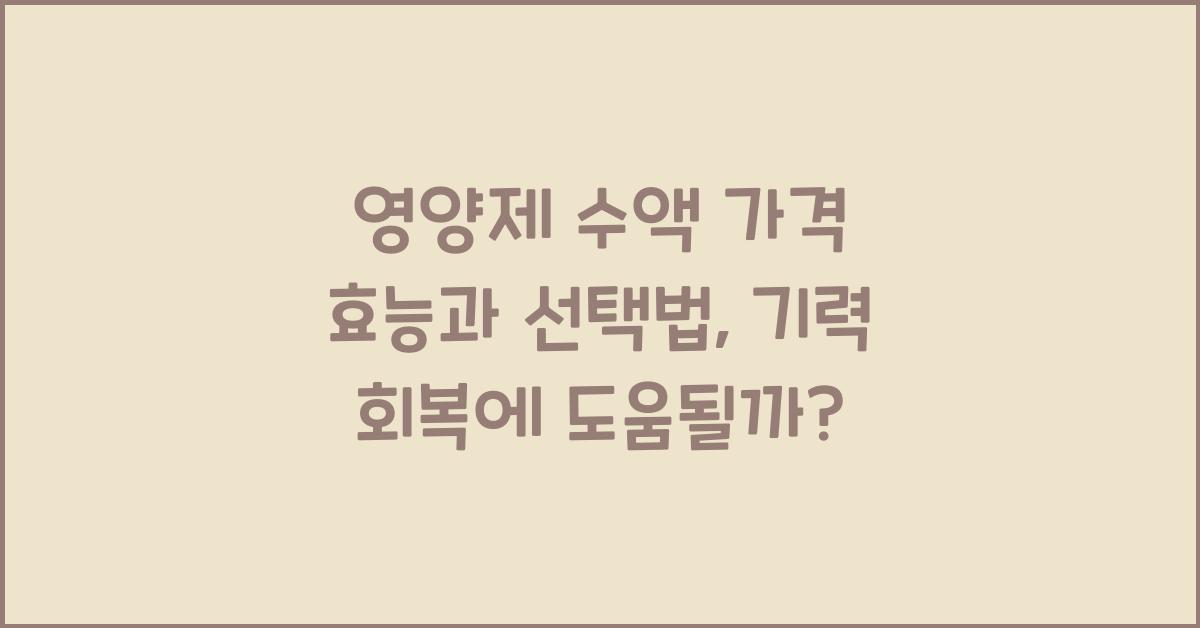 영양제 수액 가격