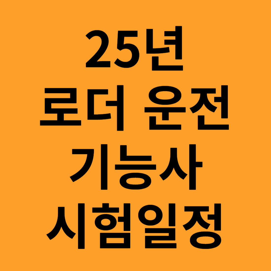 로더 운전 기능사 시험일정