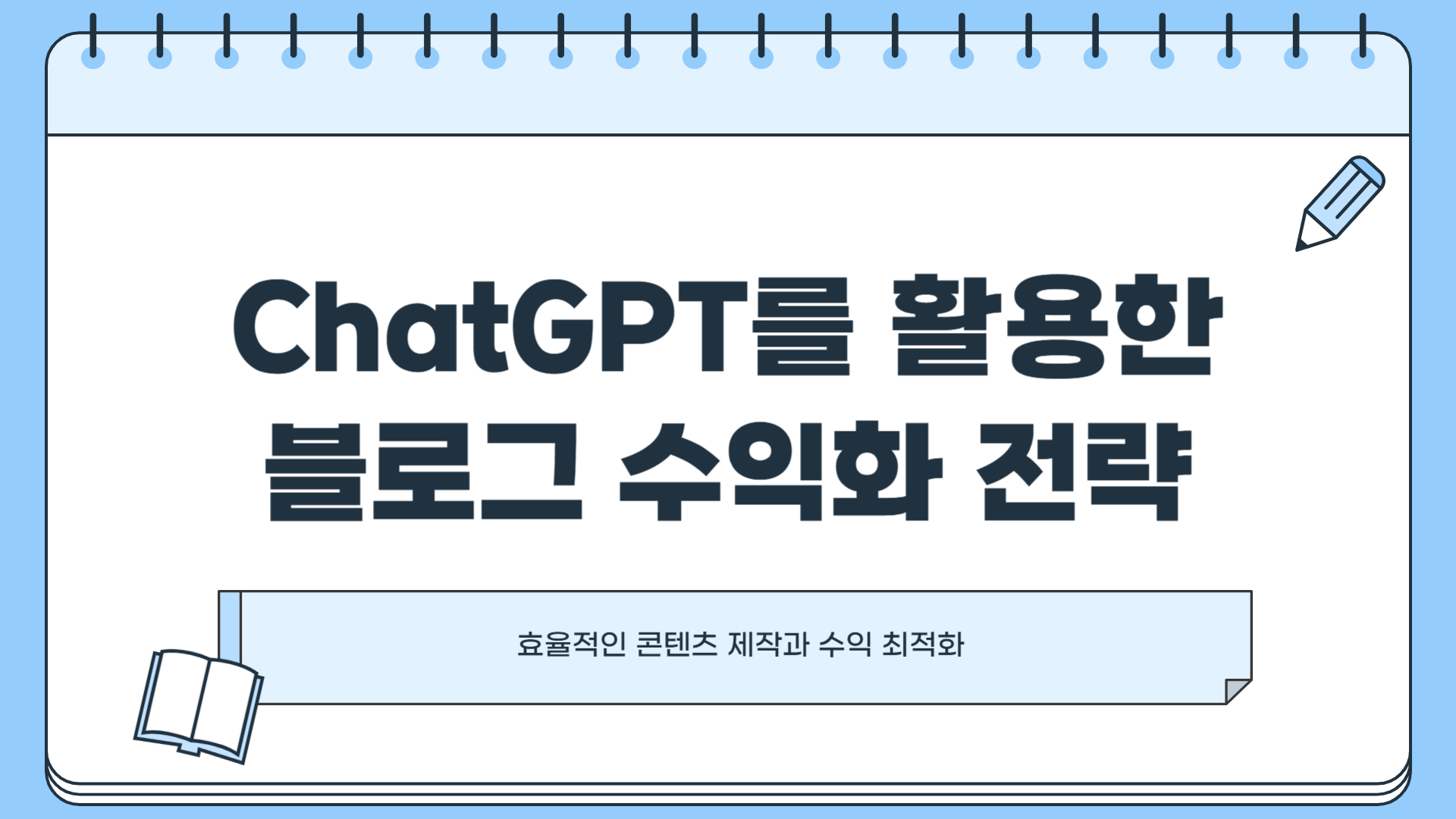 chatgpt 블로그 수익화 전략