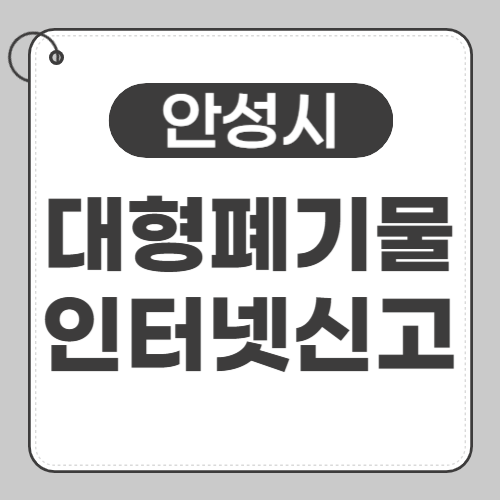 안성 대형폐기물 신고 썸네일