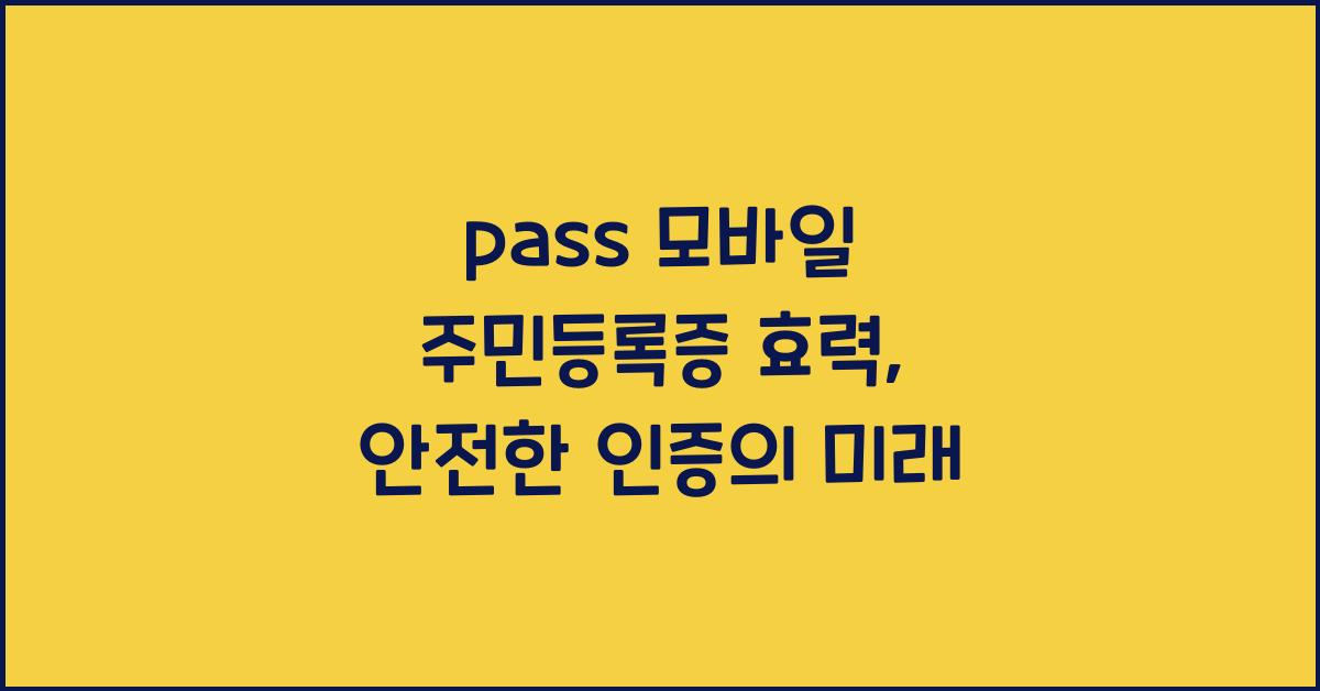 pass 모바일 주민등록증 효력