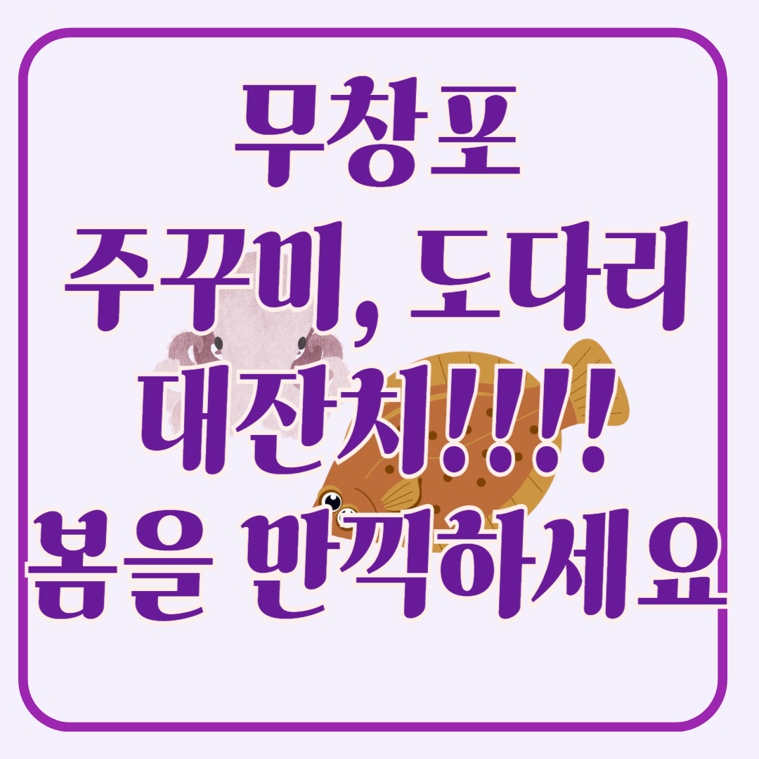 무창포 주꾸미 도다리 대잔치에서 봄을 만끽하다!!