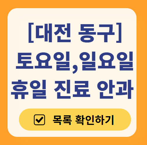 대전 동구 일요일 문 여는 안과 목록 찾기 ❘ 토요일, 주말, 공휴일 진료 영업 병원 리스