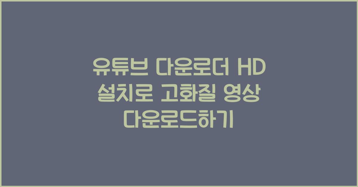 유튜브 다운로더 hd 설치