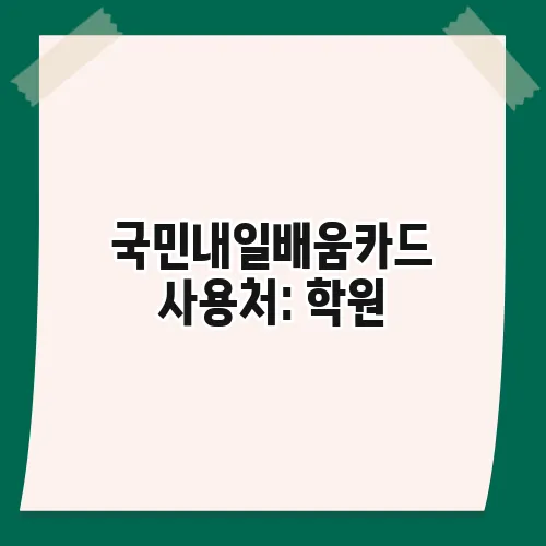 국민내일배움카드 사용처: 학원, 훈련 과정 확인 방법
