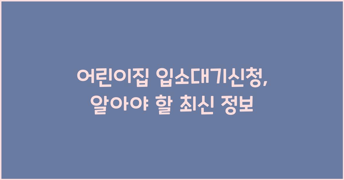 어린이집 입소대기신청