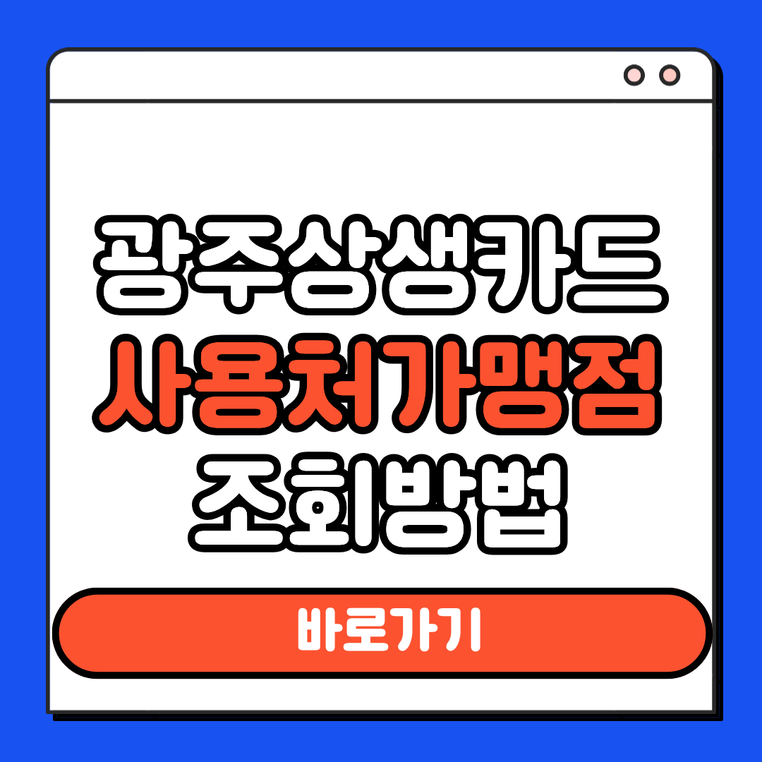 광주상생카드 사용처 가맹점 조회방법