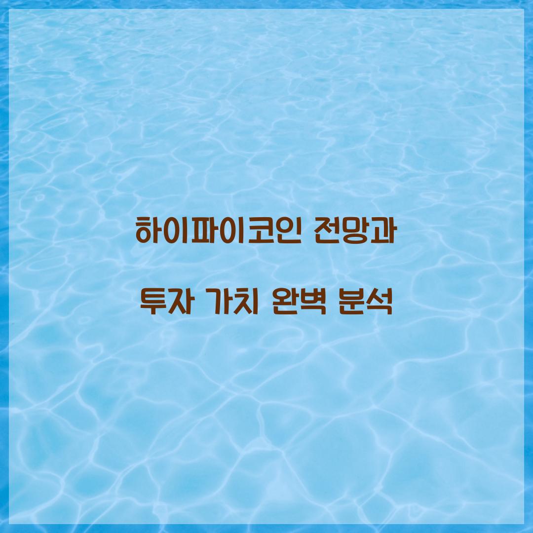 하이파이코인 전망과 투자 가치