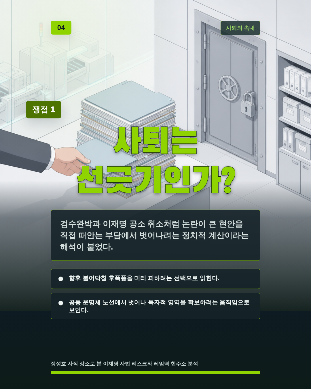 사퇴는 선긋기인가?