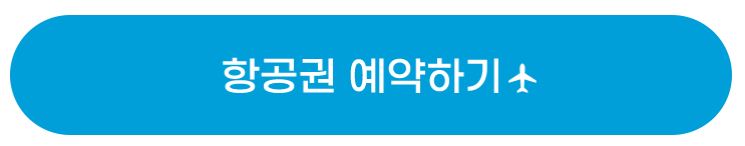 진에어항공권예약하기