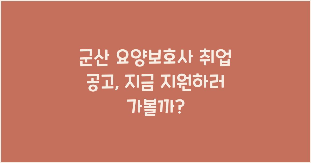 군산 요양보호사 취업 공고