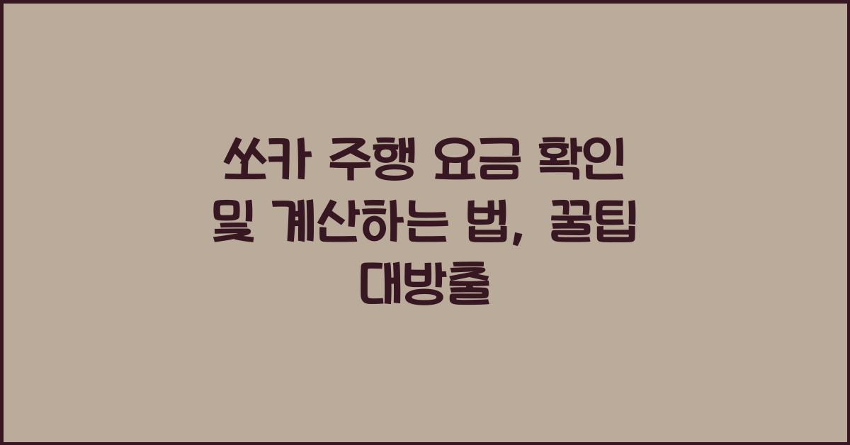 쏘카 주행 요금