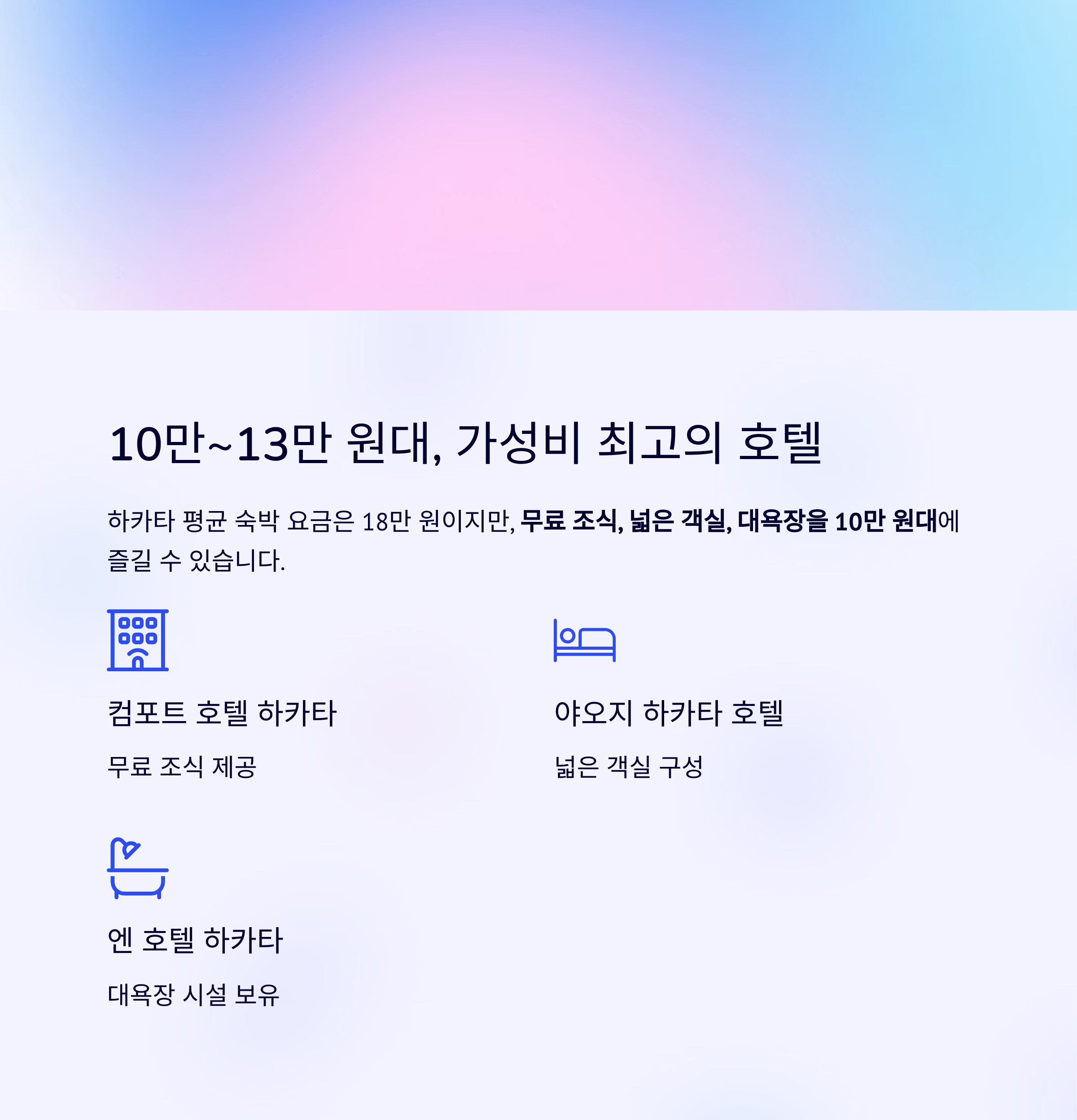 10~13만원대, 가성비 최고의 호텔