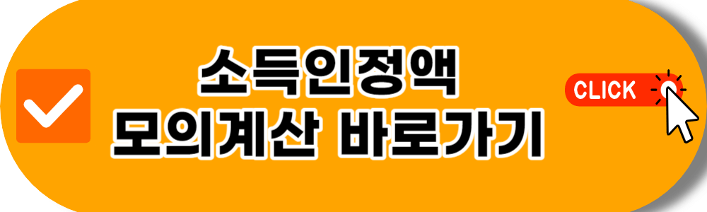 소득인정액 모의계산