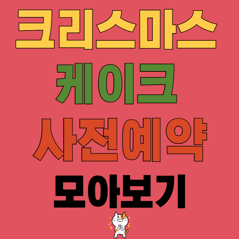 크리스마스 케이크 사전예약