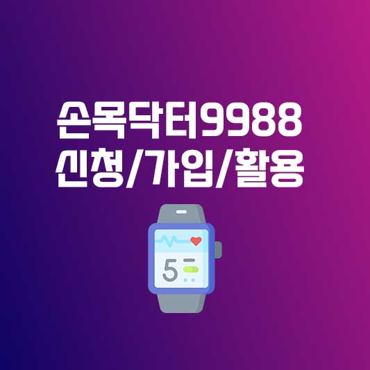손목닥터9988 신청, 회원가입, 그리고 스마트워치 활용법