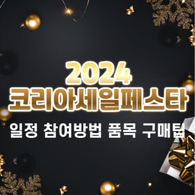 2024 코리아세일페스타
코리아세일페스타 할인 품목
대한민국 쇼핑 축제
코세페 참여 방법
코리아세일페스타 꿀팁
코리아세일페스타 일정
코세페 공식 홈페이지