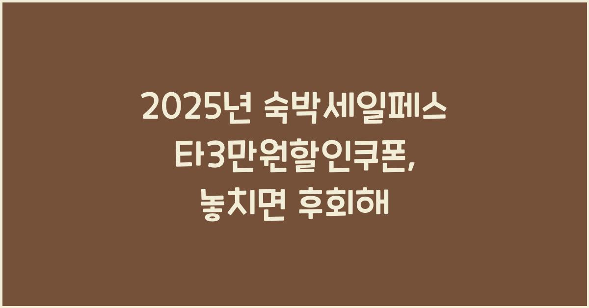 2025년 숙박세일페스타3만원할인쿠폰
