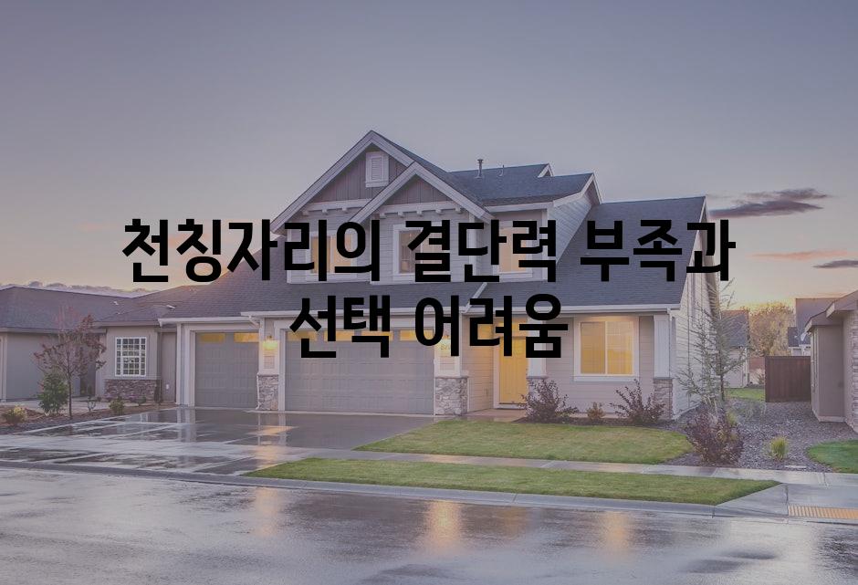 천칭자리의 결단력 부족과 선택 어려움