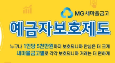 새마을금고_최고금리찾기