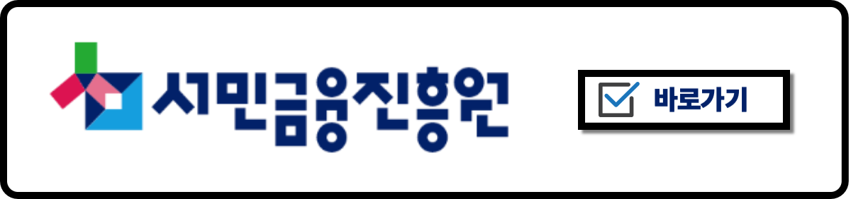 서민금융진흥원 바로가기