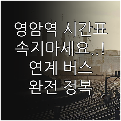 영암역 시간표 실상과 인근 기차역 연..