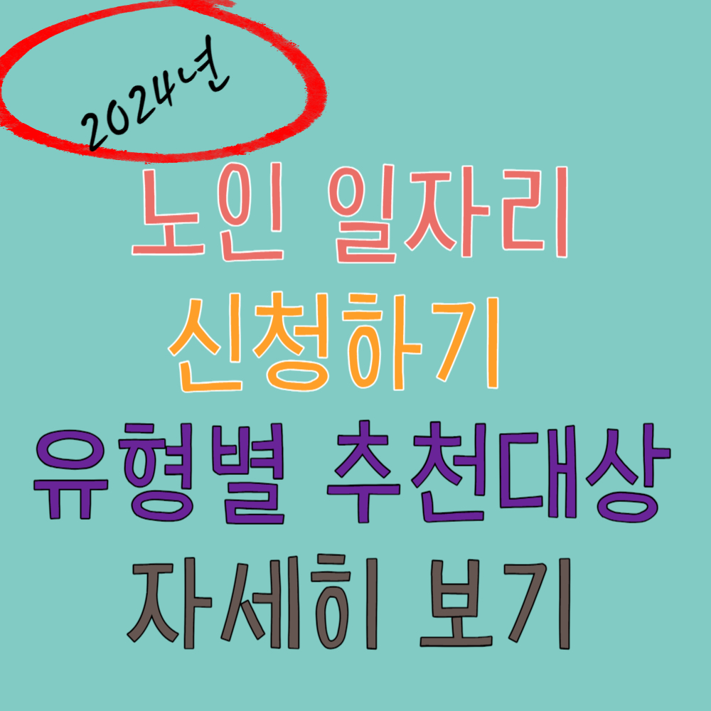 2024년 노인 일자리 신청