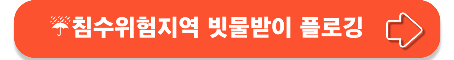 막힘없는 빗물받이 만들기, 장마철 침수 피해 예방하기!