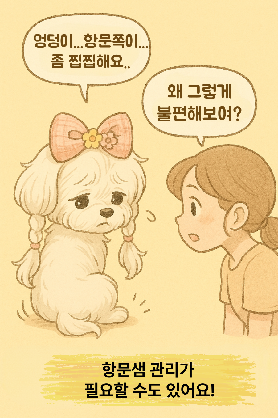 꼬리물어뜯기-항문샘관리