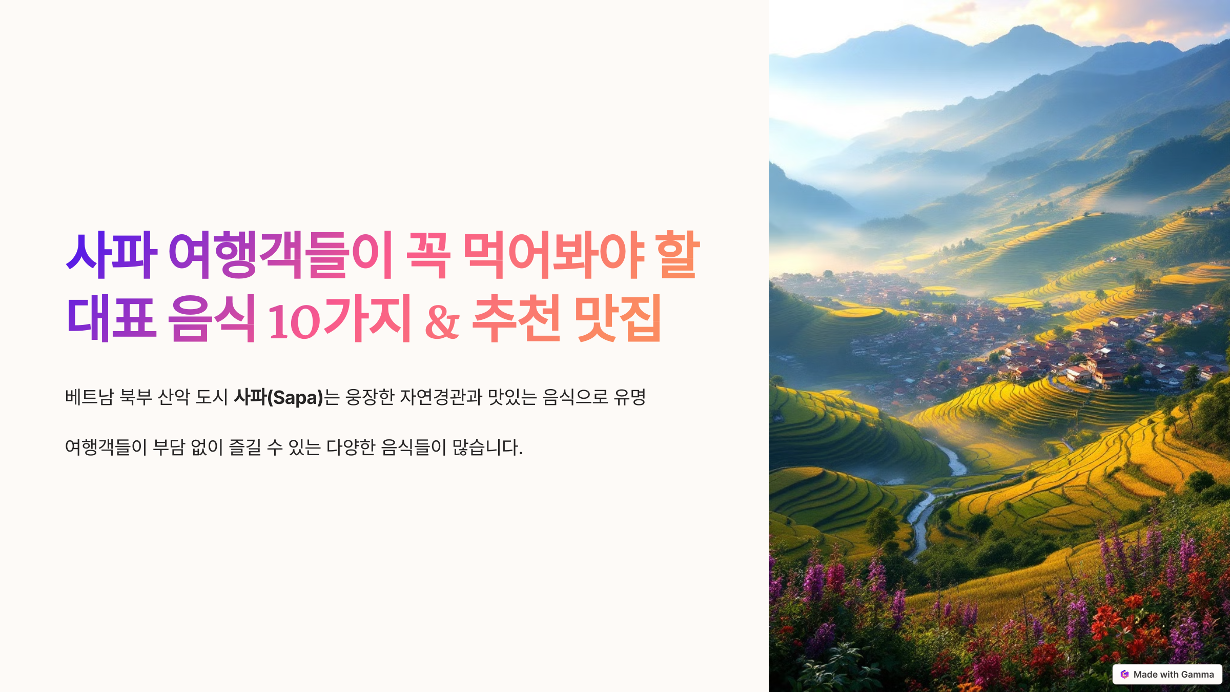 사파 대표 음식 10가지