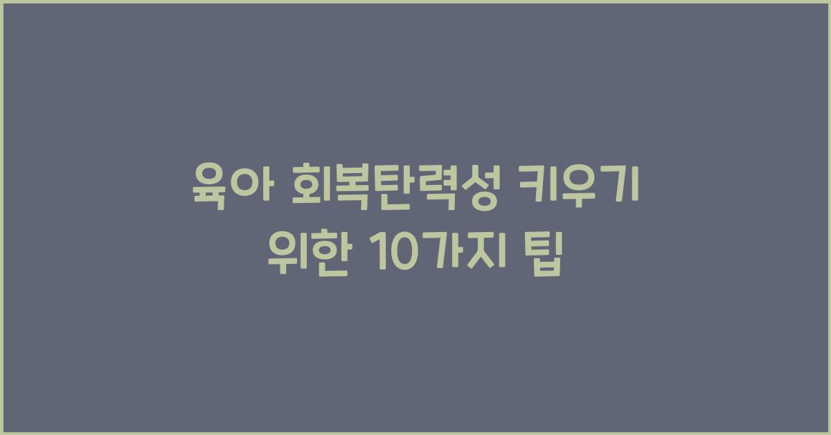 육아 회복탄력성