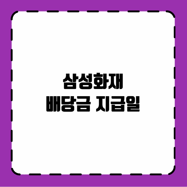 삼성화재 배당금 지급일