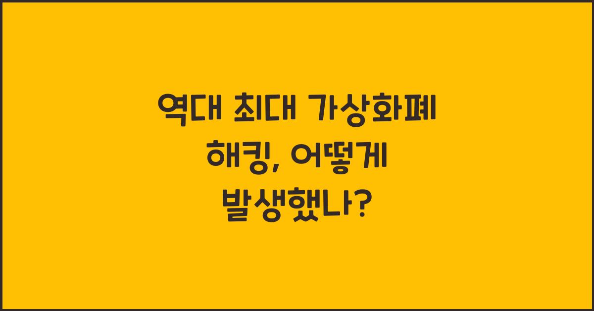 역대 최대 가상화폐 해킹