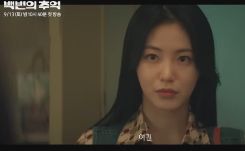 백번의 추억