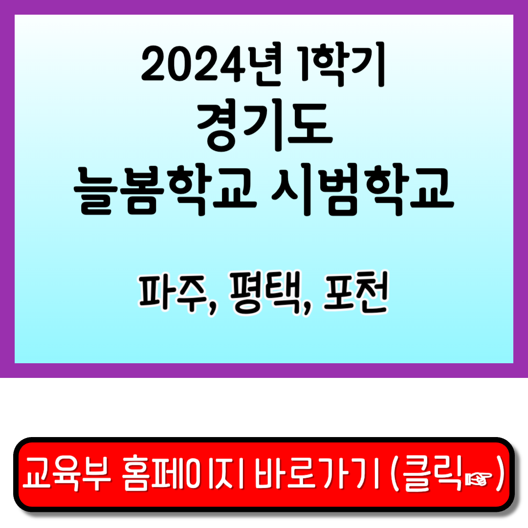 경기도 늘봄학교 시범학교 교육부