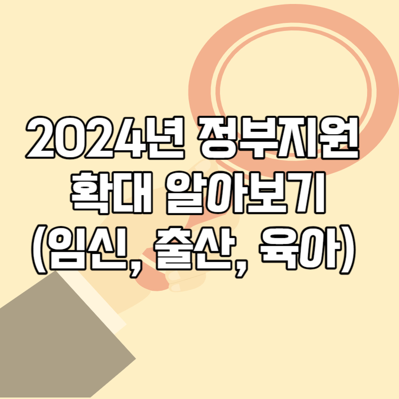 2024년 정부지원 확대 알아보기(임신, 출산, 육아)