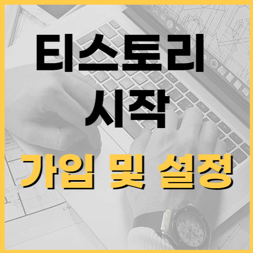 티스토리-시작-가입-설정-썸네일