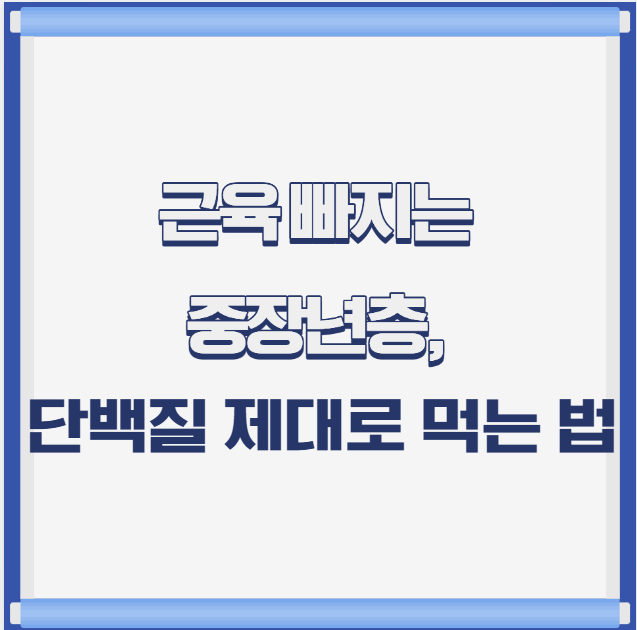 근육 빠지는 중장년층, 단백질 제대로 먹는 법 – 50대 이후 꼭 챙겨야 할 식사 전략