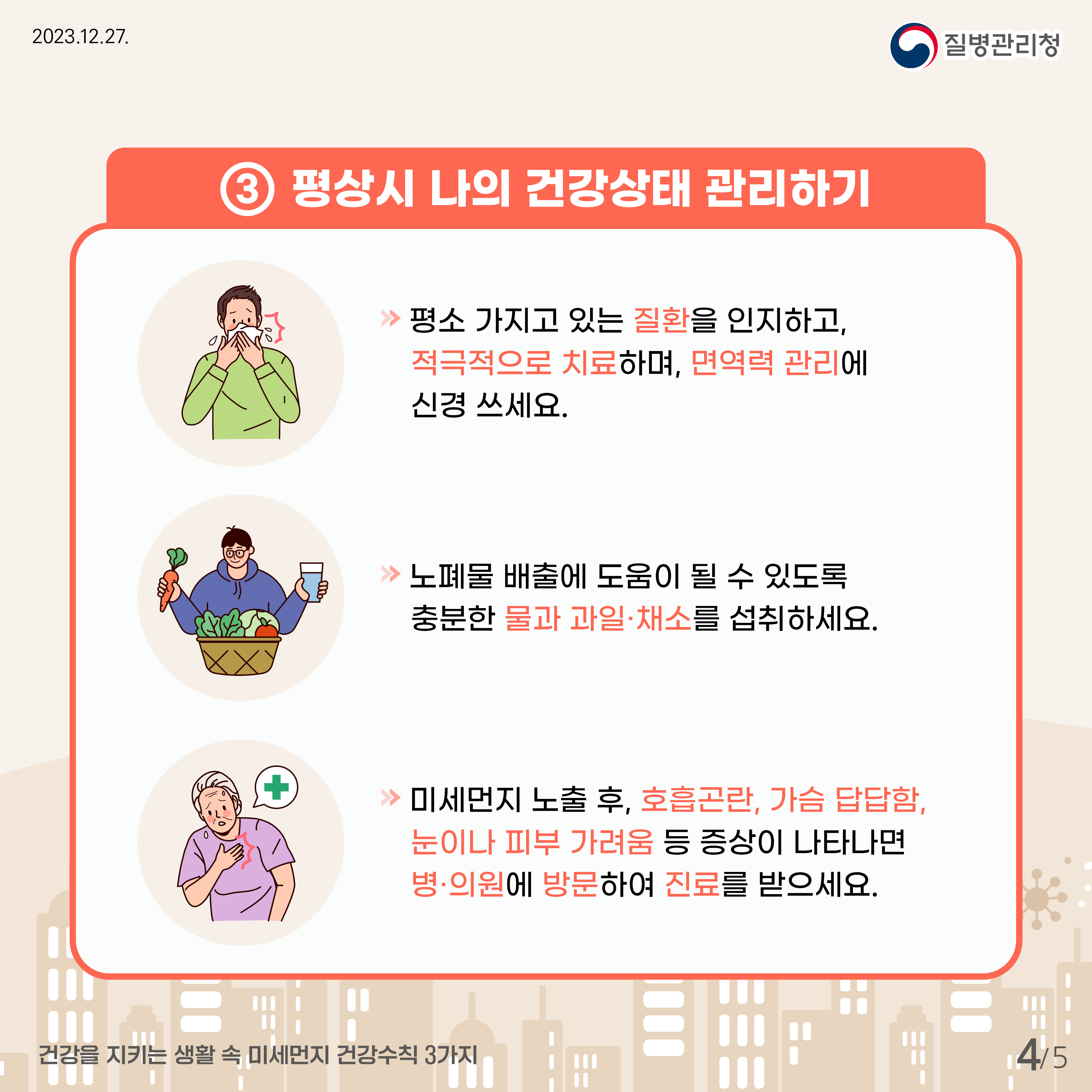 황사와 미세먼지 예방, 건강 생활습관 갖기