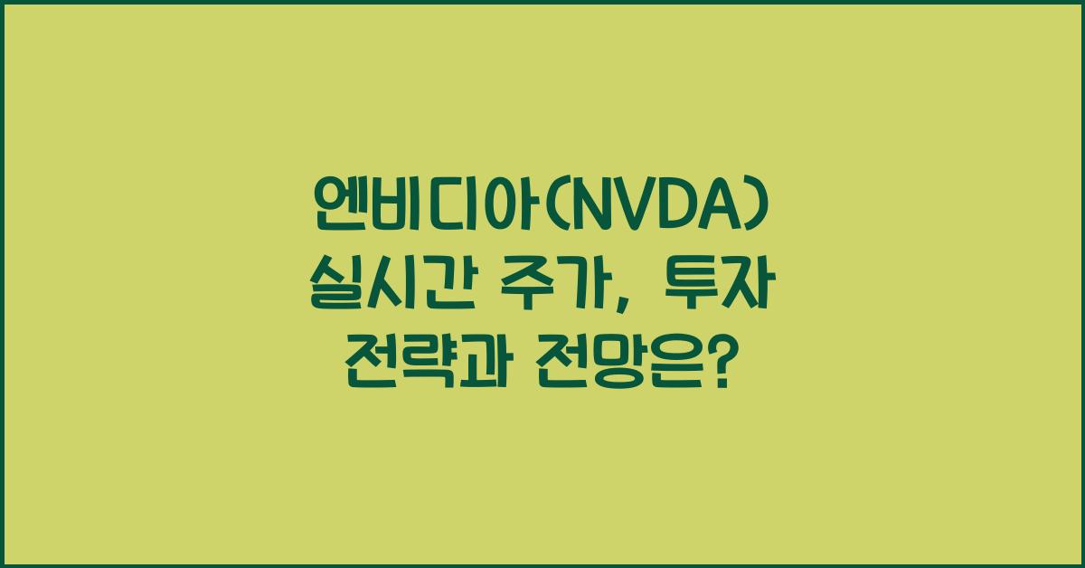 엔비디아(NVDA) 실시간 주가