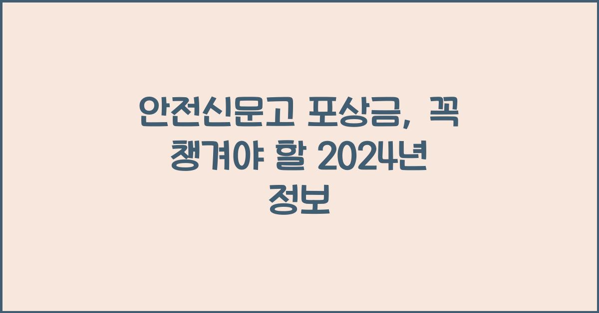 안전신문고 포상금