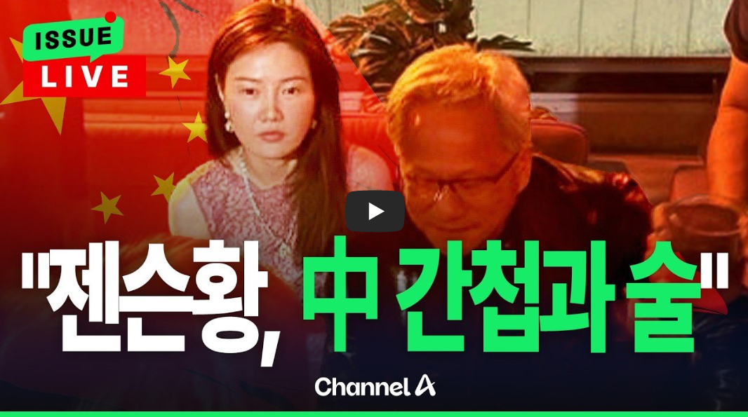 젠슨 황 여성 스파이 의혹, 앨리스 황 누구? 술자리 사진&middot;메가스피드&middot;트럼프 보고 논란