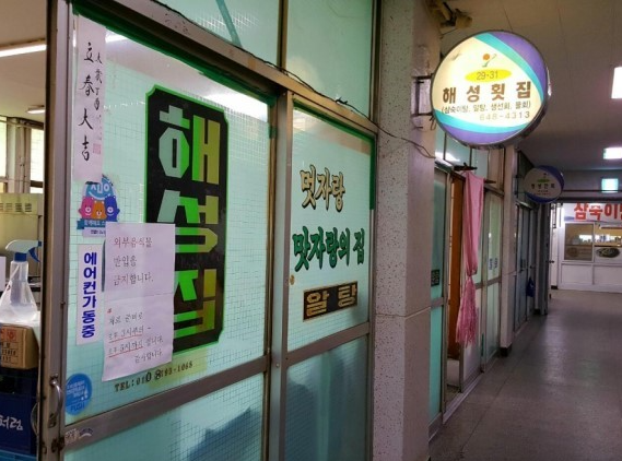 해성집(해성횟집) 식당 정보