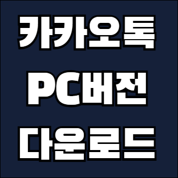카카오톡 pc버전 무료 다운로드