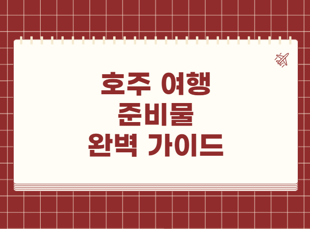 호주 여행 준비물 완벽 가이드