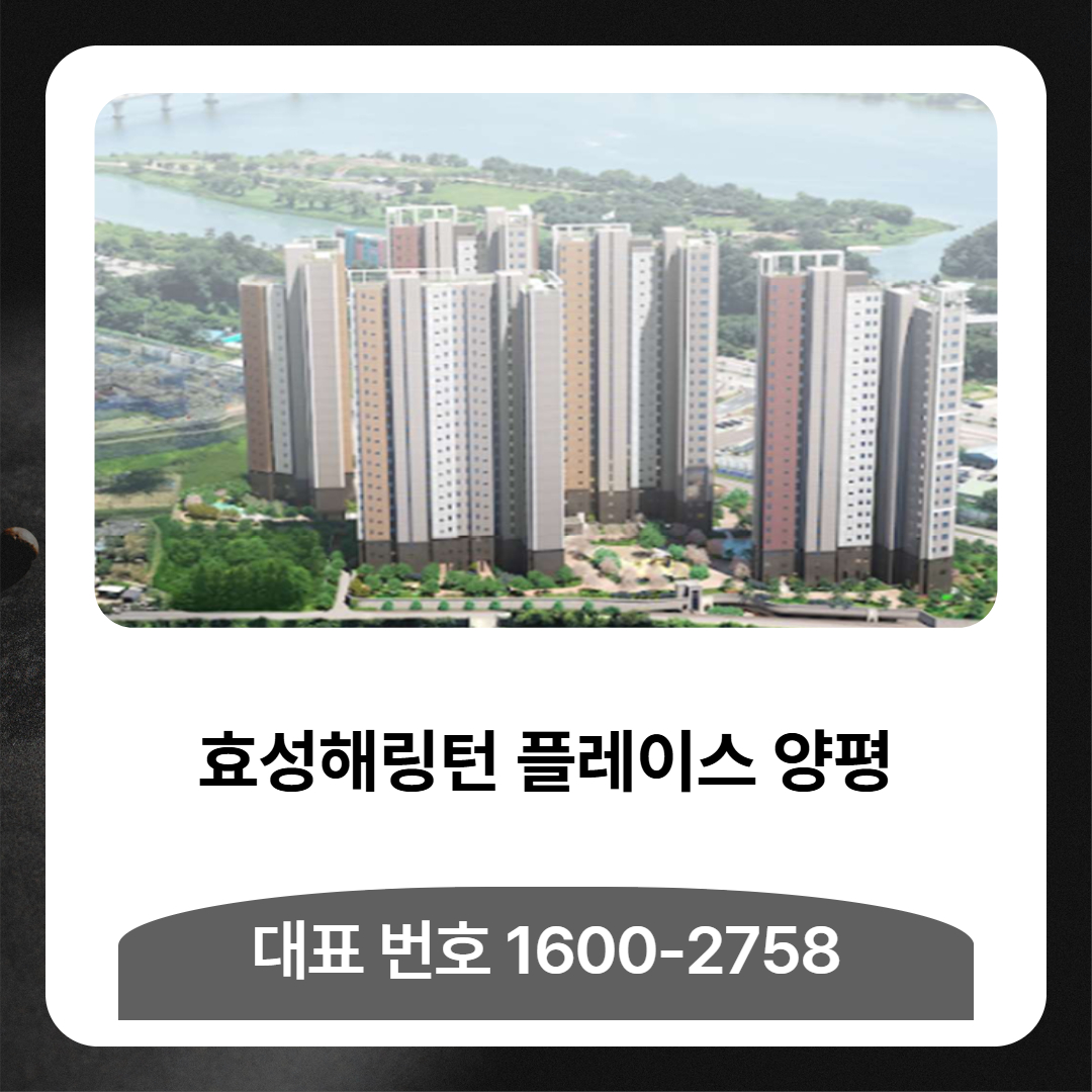 효성해링턴 플레이스 양평은 양평 오빈지구에 조성되는 신축 아파트