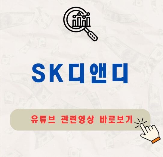 SK디앤디 주가 배당금 지급일