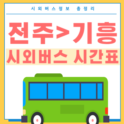 전주에서 기흥가는 버스 시간표 썸네일