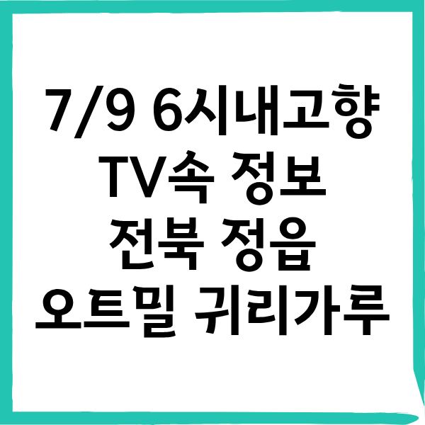 6시 내고향 정읍 귀리 파는곳!