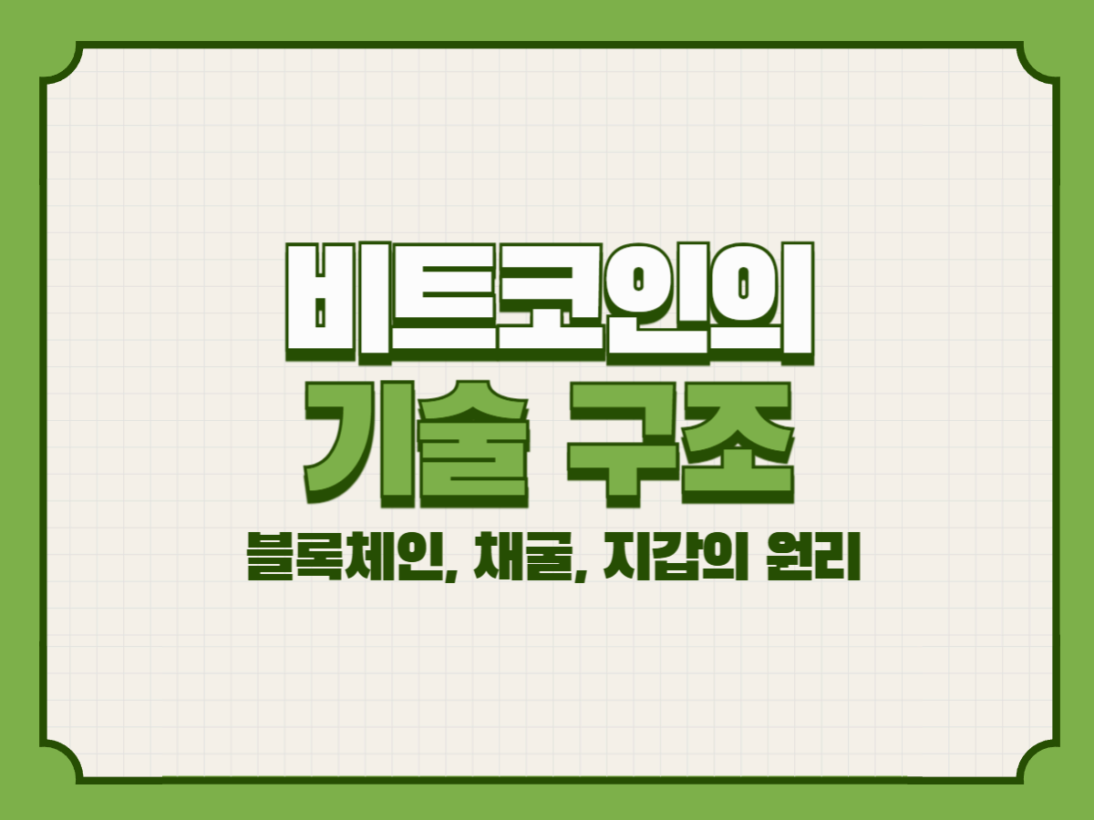 비트코인의 기술 구조 – 블록체인, 채굴, 지갑의 원리